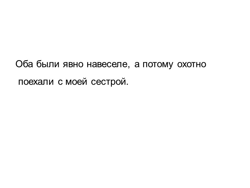 Оба были явно навеселе, а потому охотно  поехали с моей сестрой.